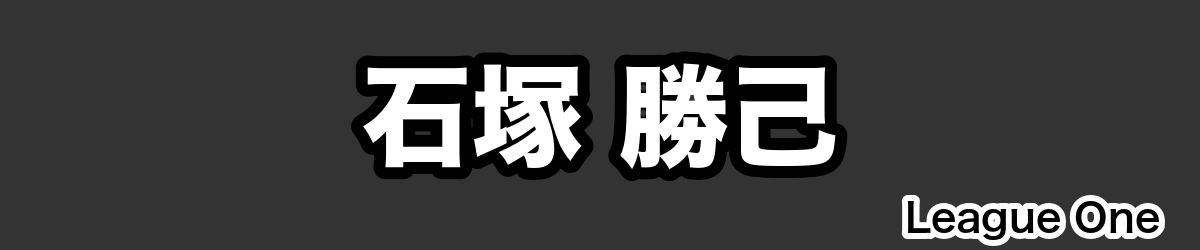 石塚 勝己 - RugbyPick