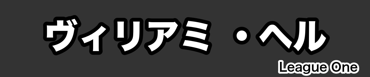 ヴィリアミ ・ヘル - RugbyPick