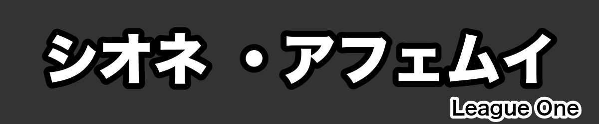 シオネ ・アフェムイ - RugbyPick
