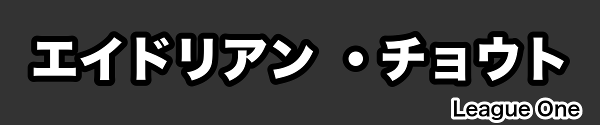 エイドリアン ・チョウト - RugbyPick