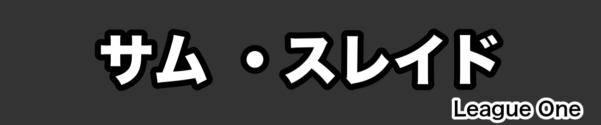 サム ・スレイド - RugbyPick