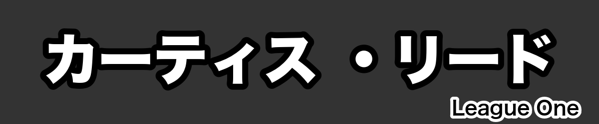 カーティス ・リード - RugbyPick