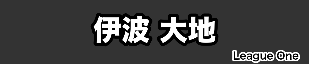 伊波 大地 - RugbyPick