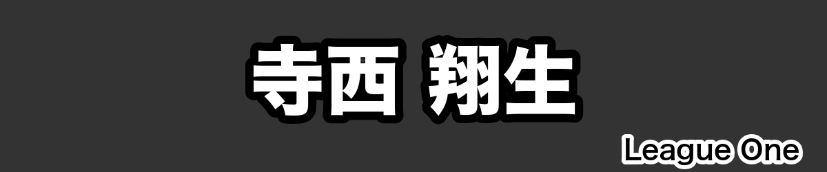 寺西 翔生 - RugbyPick