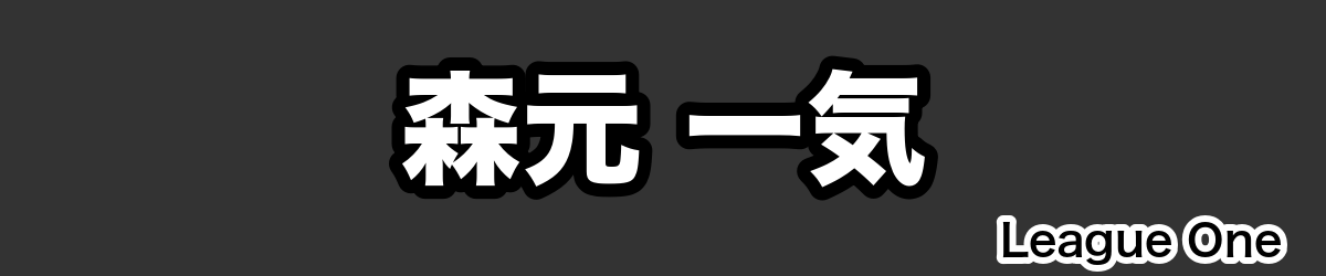 森元 一気 - RugbyPick