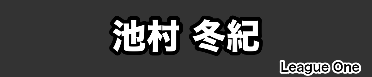 池村 冬紀 - RugbyPick