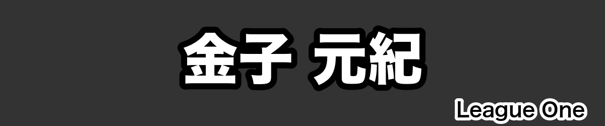 金子 元紀 - RugbyPick