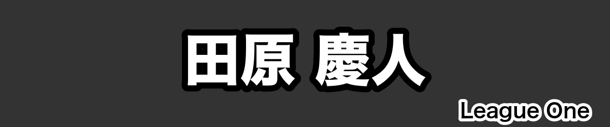 田原 慶人 - RugbyPick