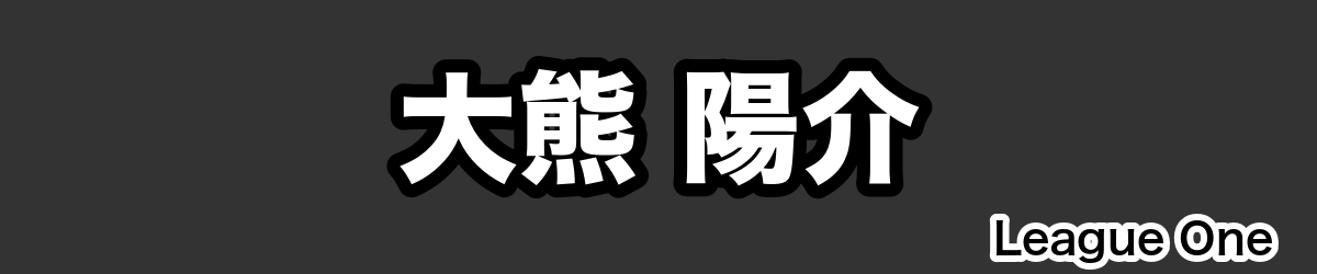 大熊 陽介 - RugbyPick