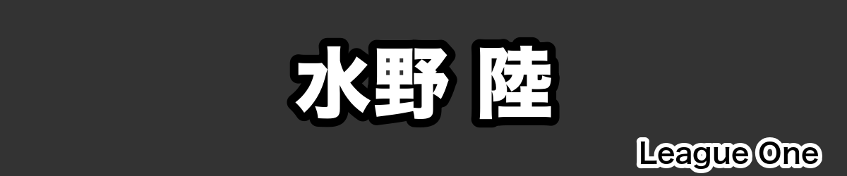 水野 陸 - RugbyPick