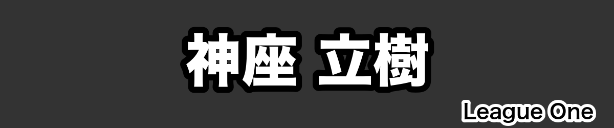 神座 立樹 - RugbyPick