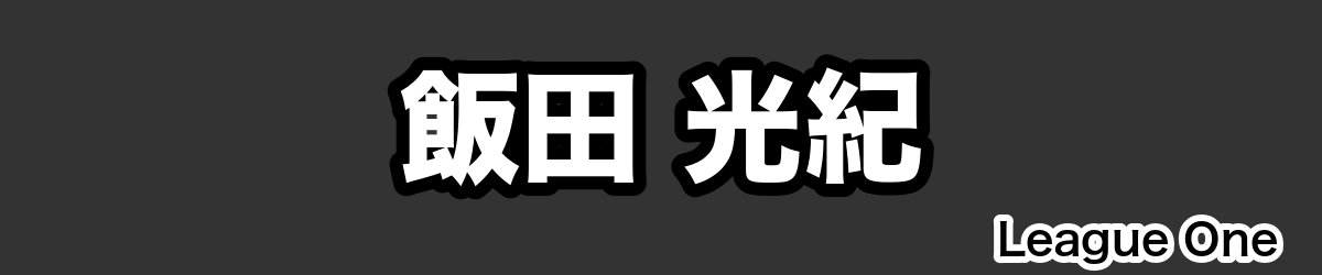 飯田 光紀 - RugbyPick