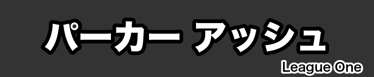 パーカー アッシュ - RugbyPick