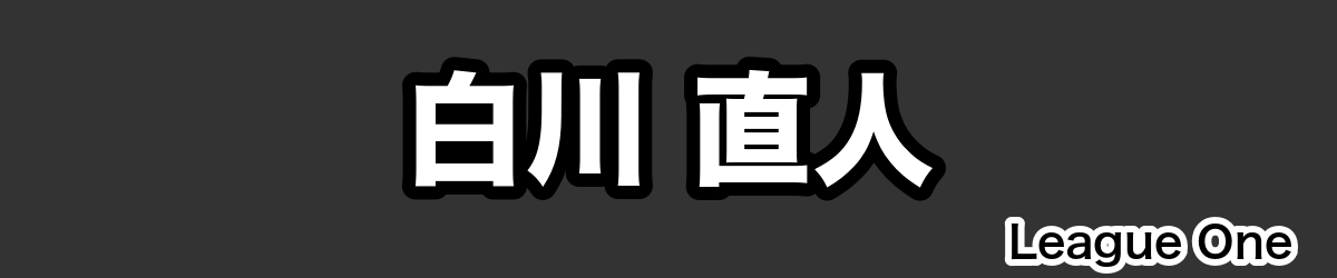 白川 直人 - RugbyPick