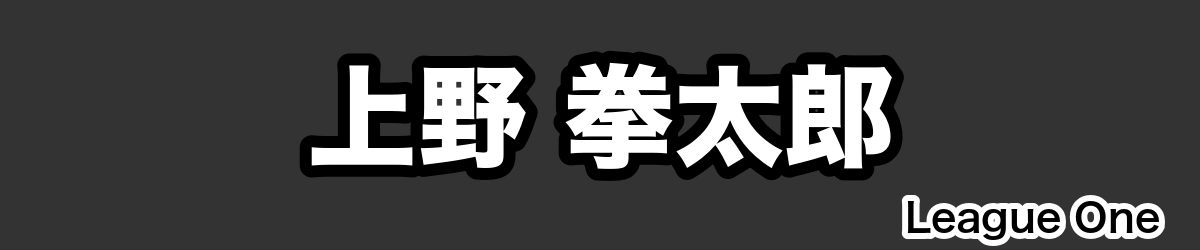 上野 拳太郎 - RugbyPick