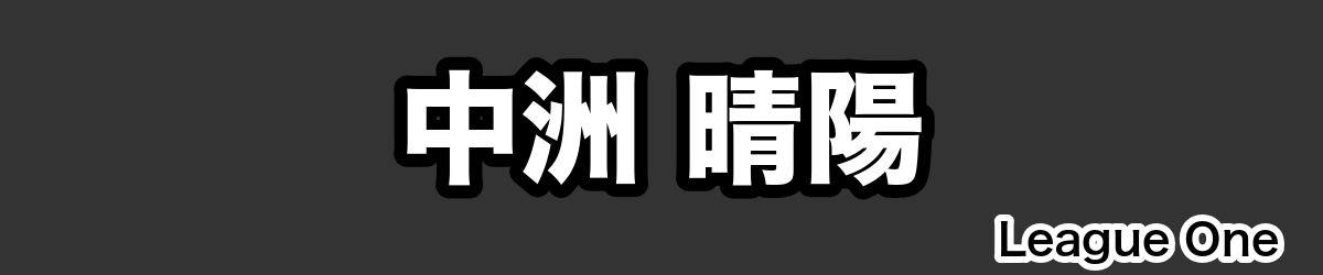 中洲 晴陽 - RugbyPick