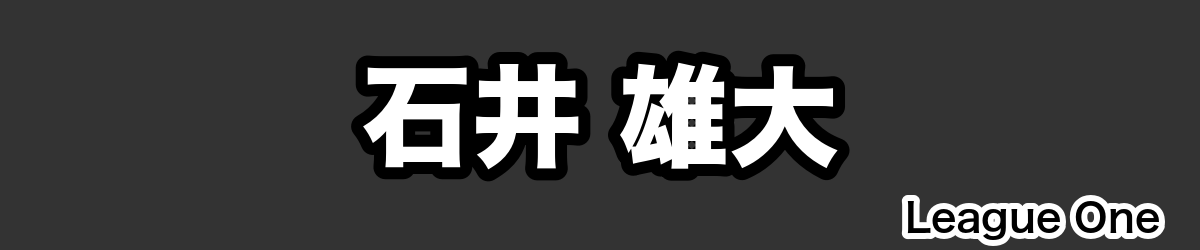 石井 雄大 - RugbyPick