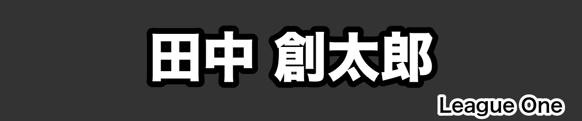 田中 創太郎 - RugbyPick