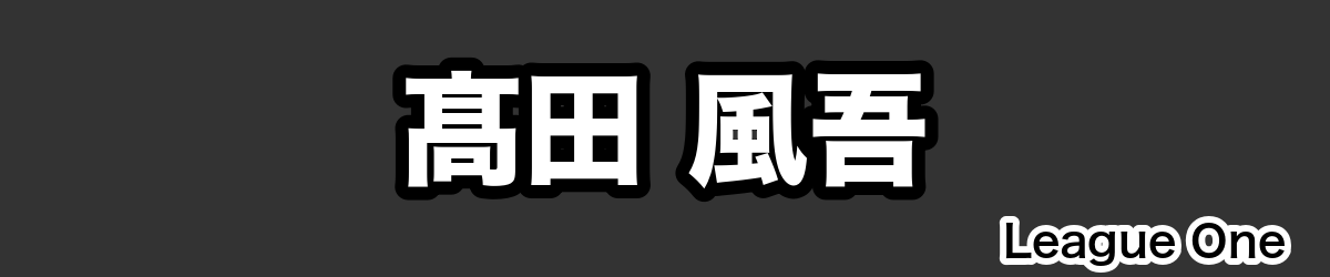髙田 風吾 - RugbyPick