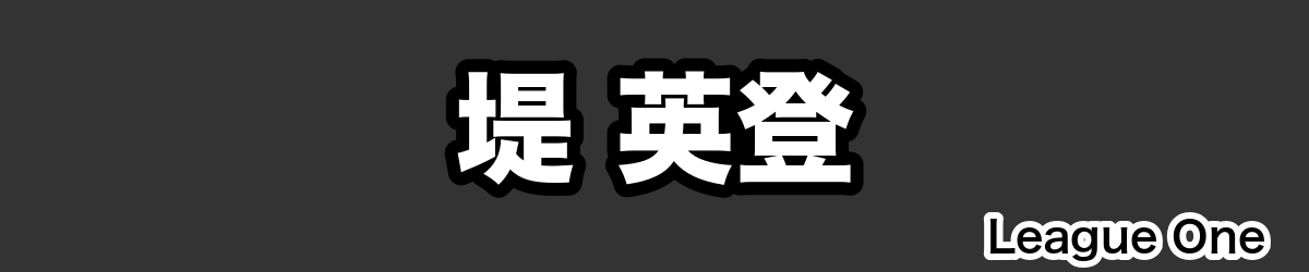 堤 英登 - RugbyPick