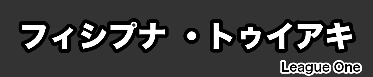 フィシプナ ・トゥイアキ - RugbyPick