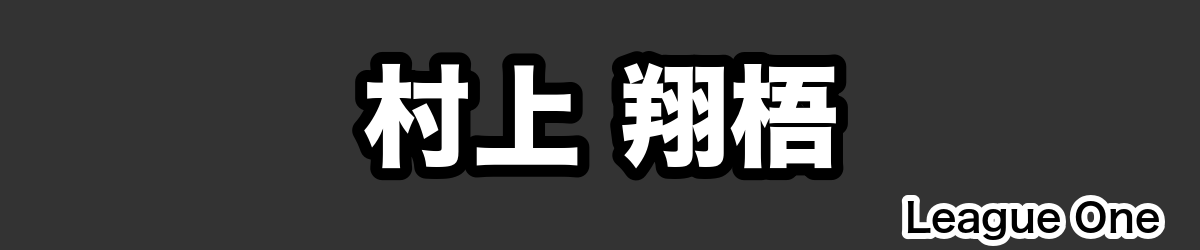 村上 翔梧 - RugbyPick