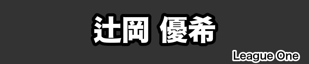 辻岡 優希 - RugbyPick