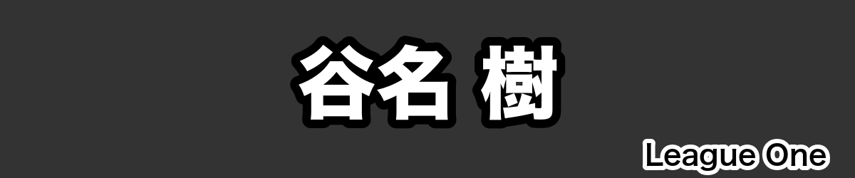 谷名 樹 - RugbyPick