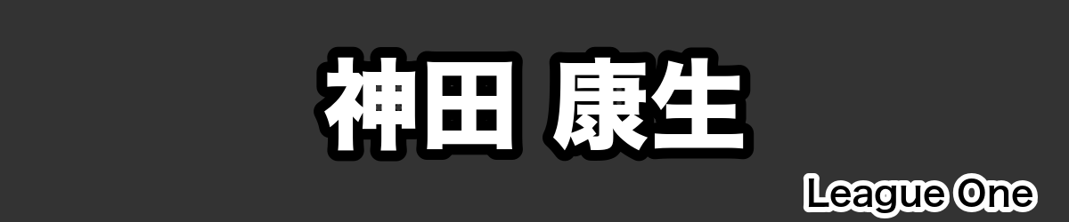 神田 康生 - RugbyPick