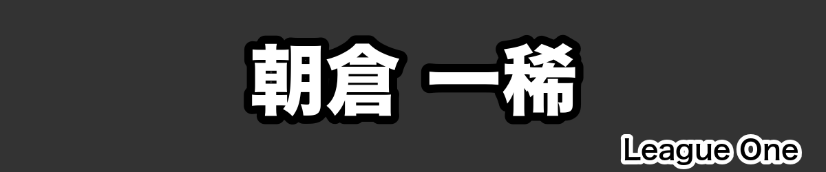 朝倉 一稀 - RugbyPick