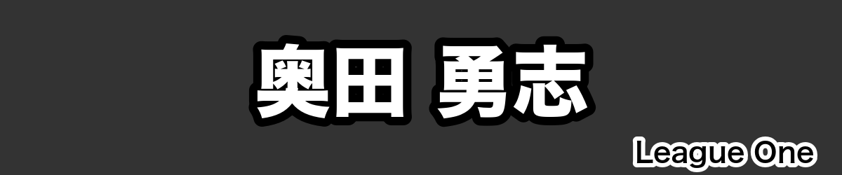 奥田 勇志 - RugbyPick