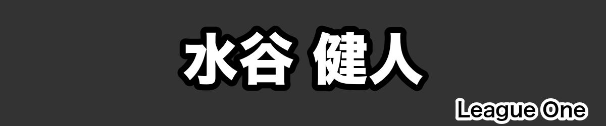 水谷 健人 - RugbyPick