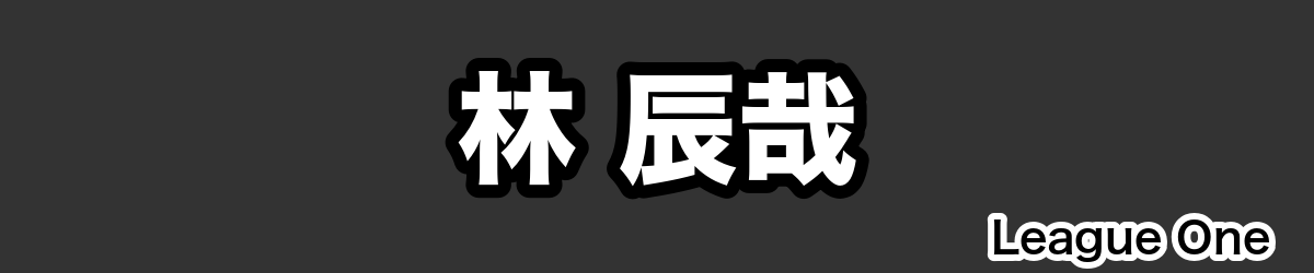 林 辰哉 - RugbyPick