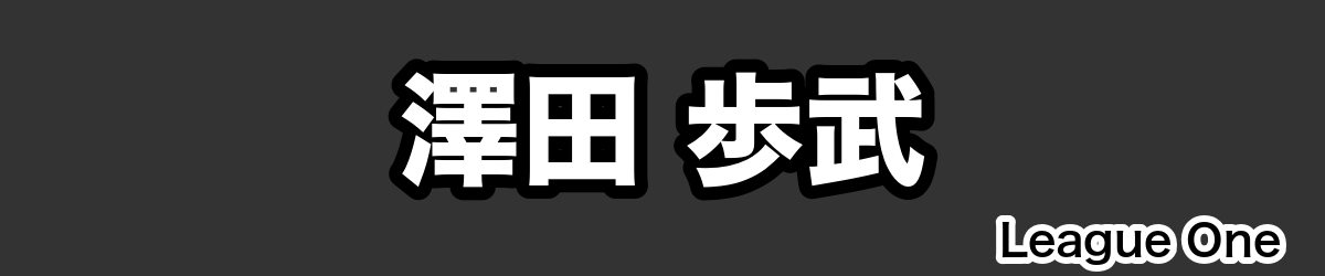 澤田 歩武 - RugbyPick