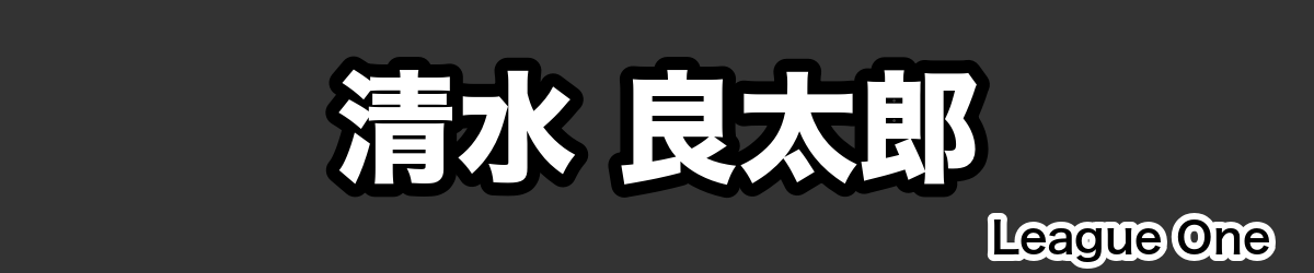 清水 良太郎 - RugbyPick