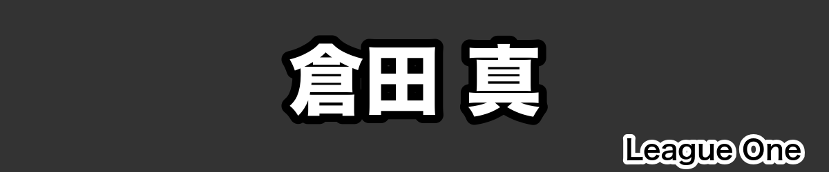 倉田 真 - RugbyPick