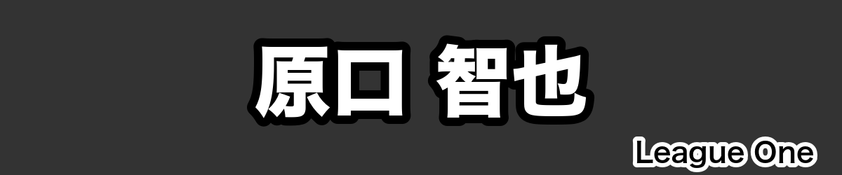 原口 智也 - RugbyPick