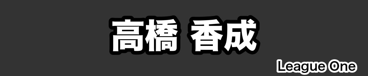 高橋 香成 - RugbyPick