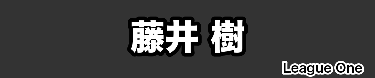 藤井 樹 - RugbyPick