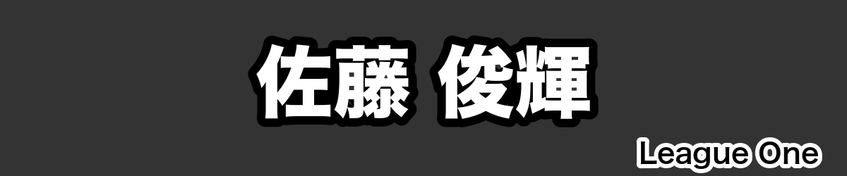 佐藤 俊輝 - RugbyPick