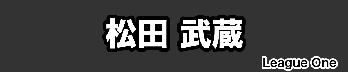 松田 武蔵 - RugbyPick