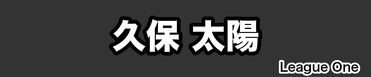 久保 太陽 - RugbyPick
