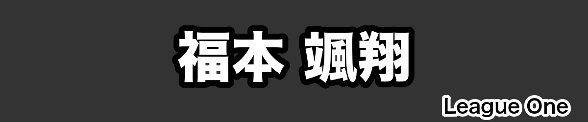 福本 颯翔 - RugbyPick