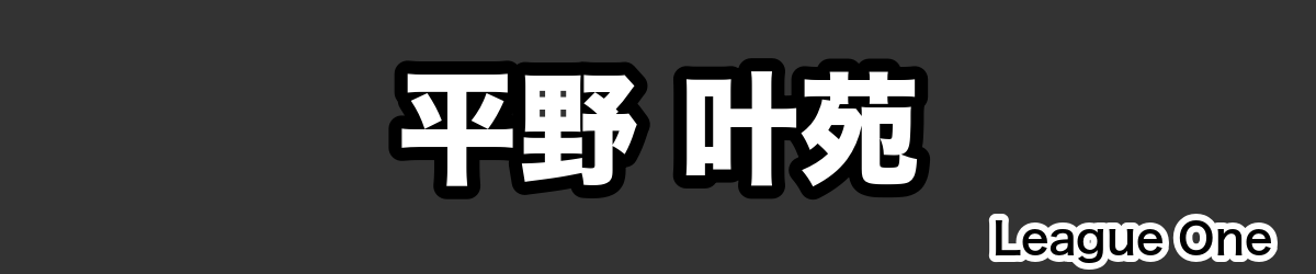 平野 叶苑 - RugbyPick