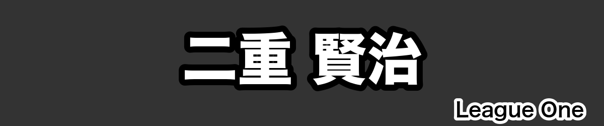 二重 賢治 - RugbyPick