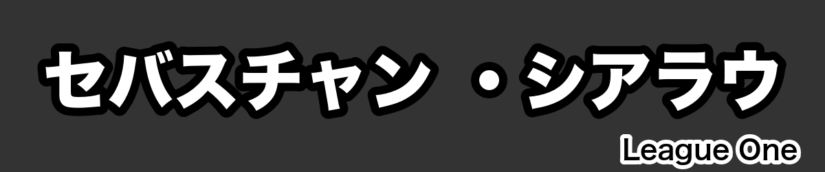 セバスチャン ・シアラウ - RugbyPick