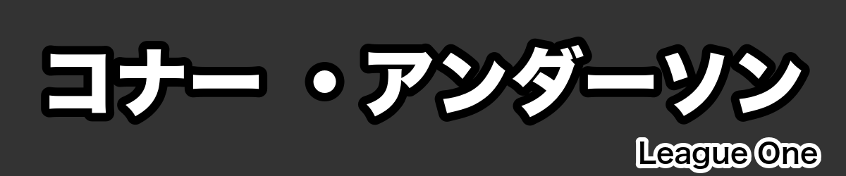 コナー ・アンダーソン - RugbyPick