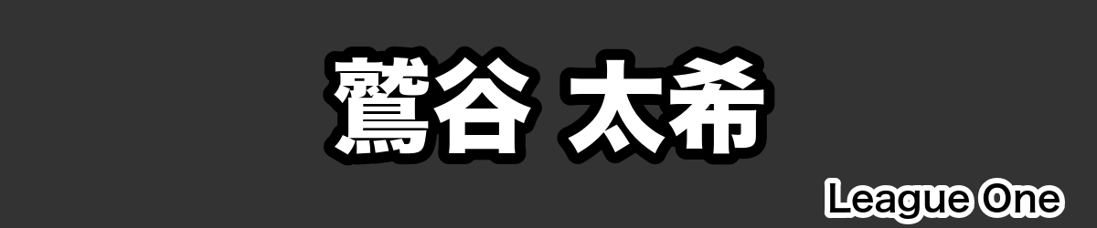 鷲谷 太希 - RugbyPick