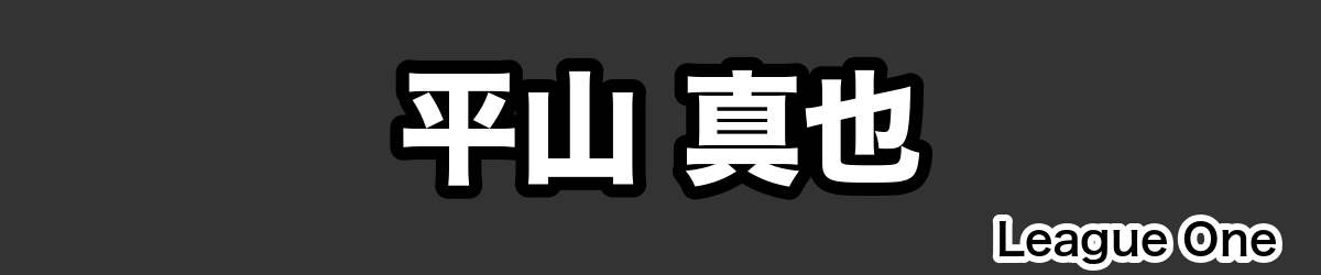 平山 真也 - RugbyPick