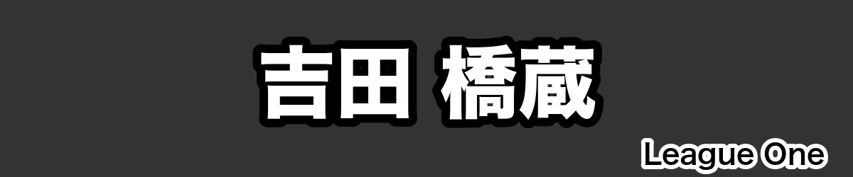 吉田 橋蔵 - RugbyPick